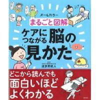 楽天市場】照林社 まるごと図解ケアにつながる脳の見かた オ-ルカラ